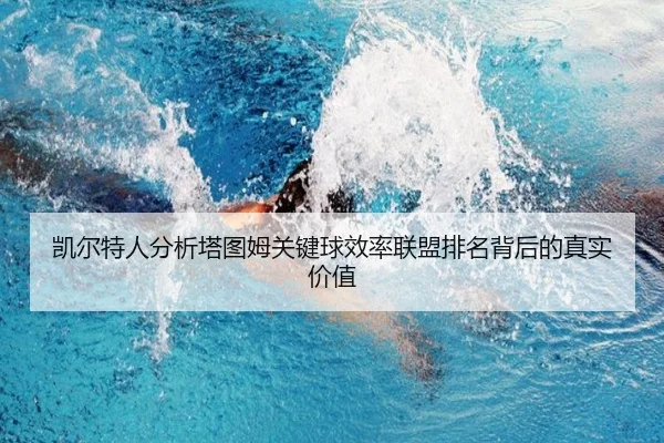 凯尔特人分析塔图姆关键球效率联盟排名背后的真实价值