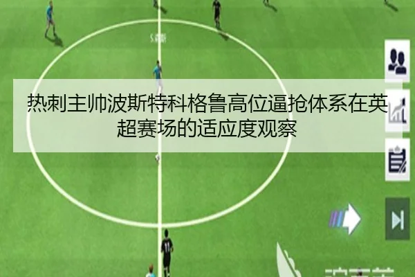热刺主帅波斯特科格鲁高位逼抢体系在英超赛场的适应度观察